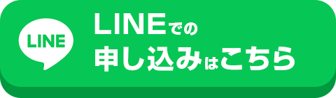 LINEでの 申し込みはこちら