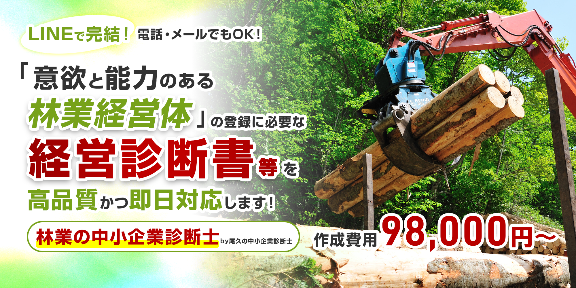林業の中小企業診断士
