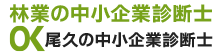林業の中小企業診断士  尾久の中小企業診断士